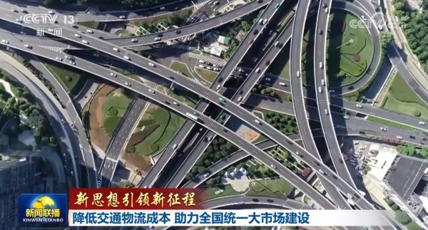 线上股票配资网站 新思想引领新征程｜降低交通物流成本 助力全国统一大市场建设