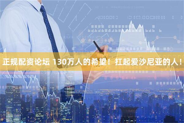 正规配资论坛 130万人的希望！扛起爱沙尼亚的人！